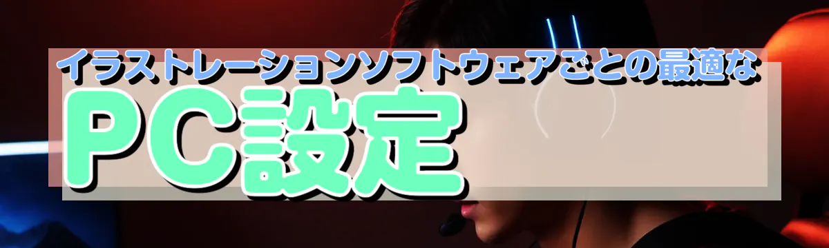 イラストレーションソフトウェアごとの最適なPC設定