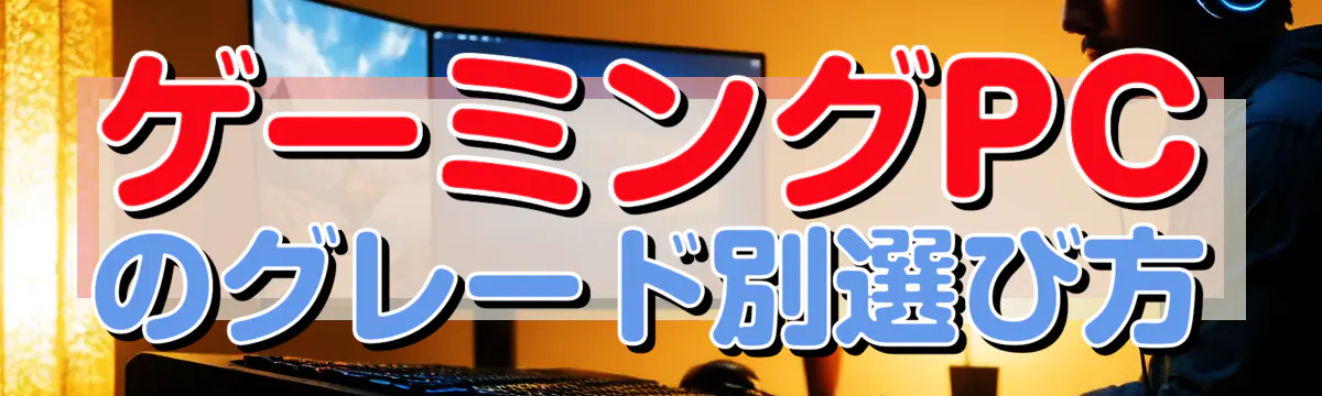 ゲーミングPCのグレード別選び方