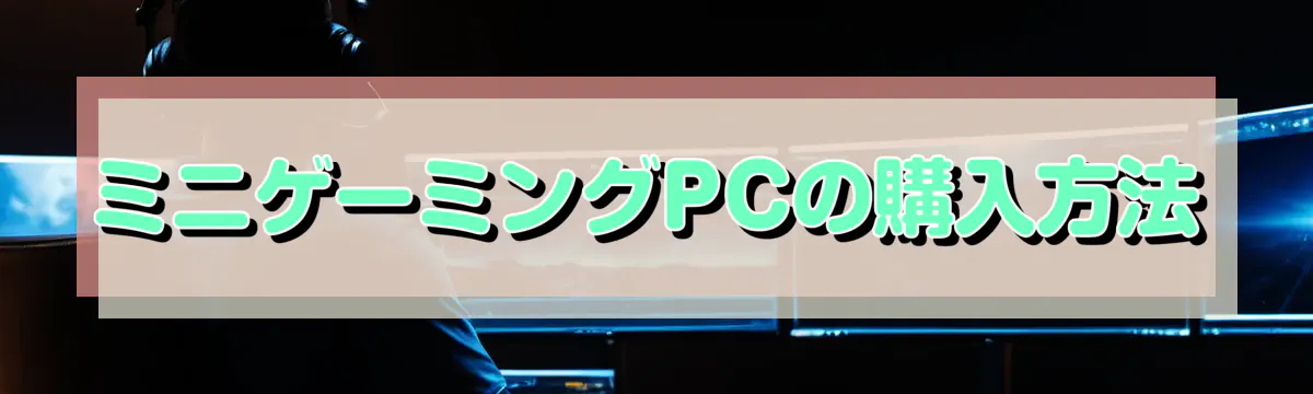 ミニゲーミングPCの購入方法
