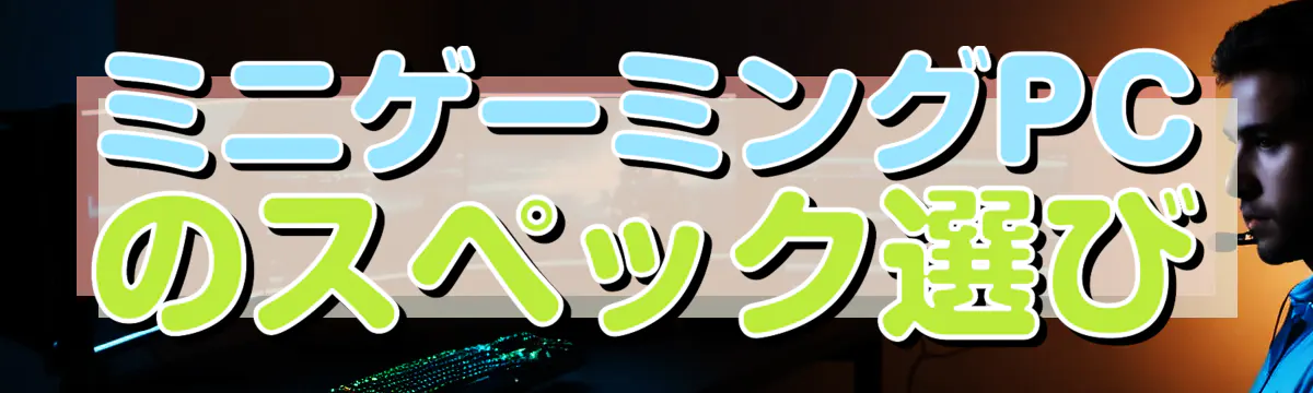 ミニゲーミングPCのスペック選び
