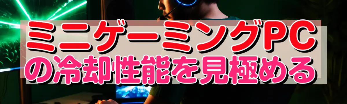 ミニゲーミングPCの冷却性能を見極める
