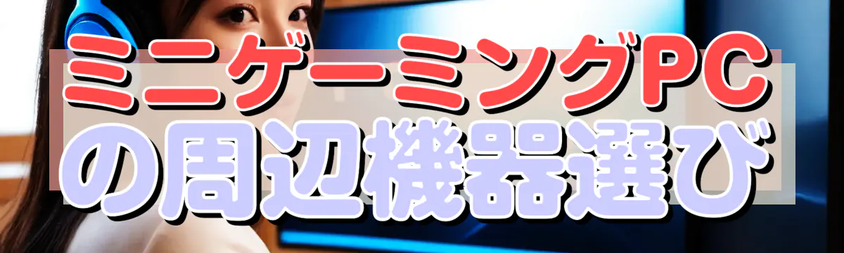 ミニゲーミングPCの周辺機器選び

