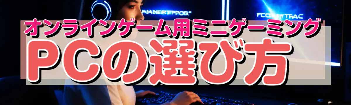 オンラインゲーム用ミニゲーミングPCの選び方
