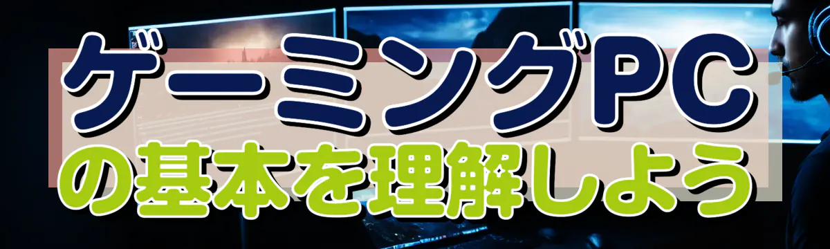 ゲーミングPCの基本を理解しよう