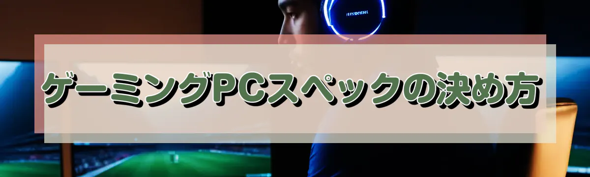 ゲーミングPCスペックの決め方
