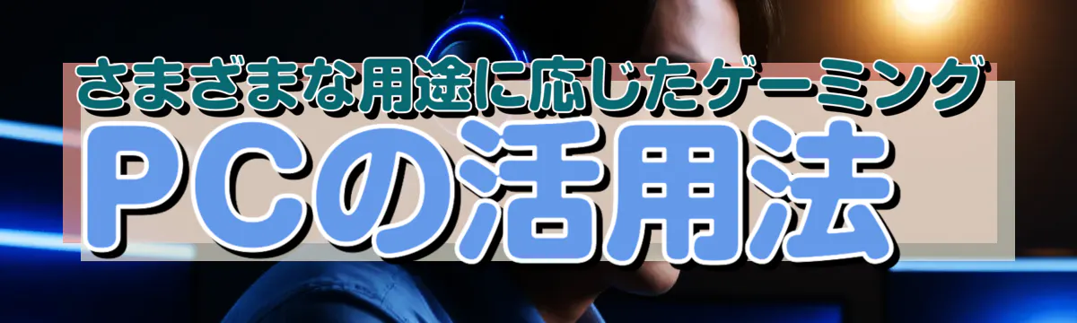 さまざまな用途に応じたゲーミングPCの活用法