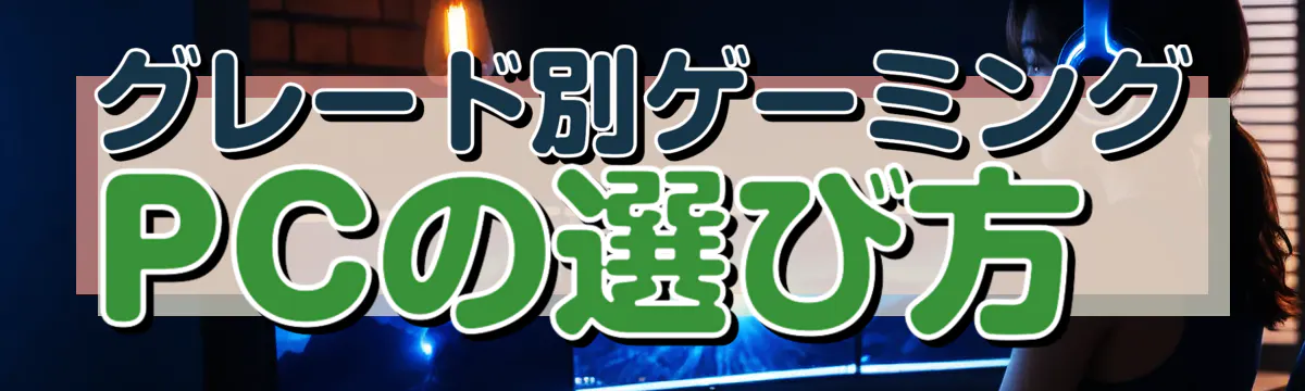 グレード別ゲーミングPCの選び方