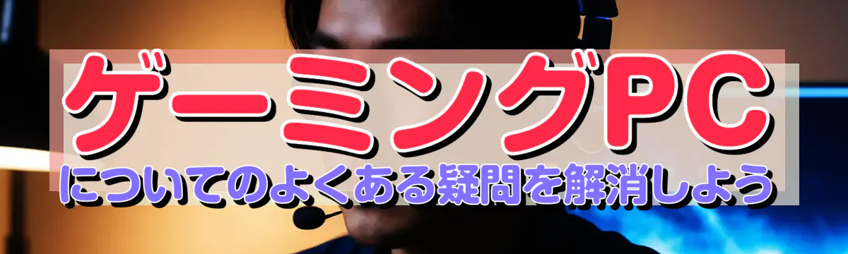 ゲーミングPCについてのよくある疑問を解消しよう