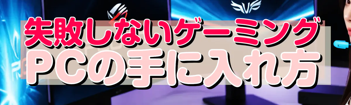 失敗しないゲーミングPCの手に入れ方