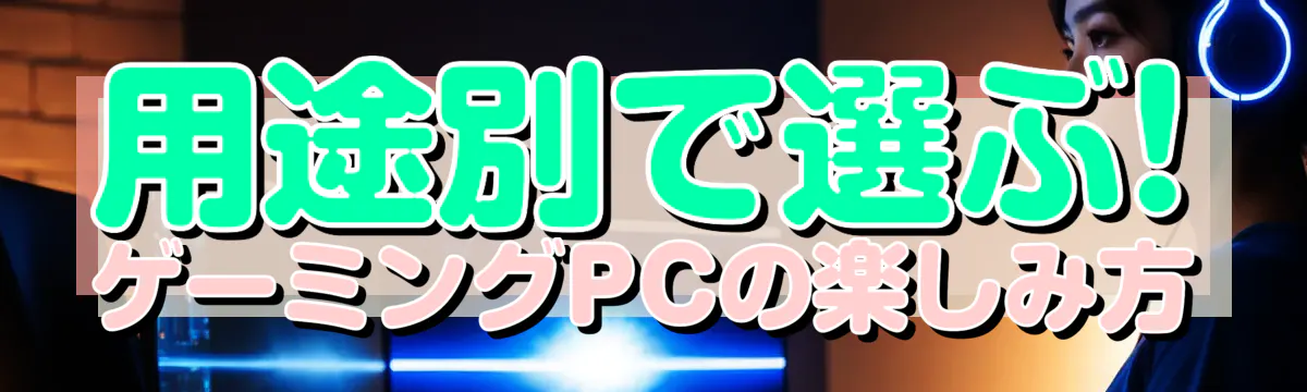 用途別で選ぶ! ゲーミングPCの楽しみ方