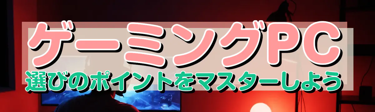 ゲーミングPC選びのポイントをマスターしよう