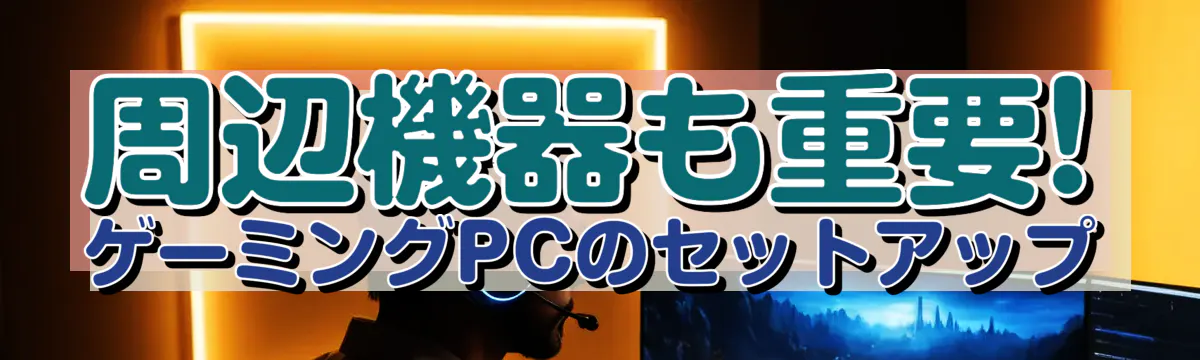 周辺機器も重要! ゲーミングPCのセットアップ