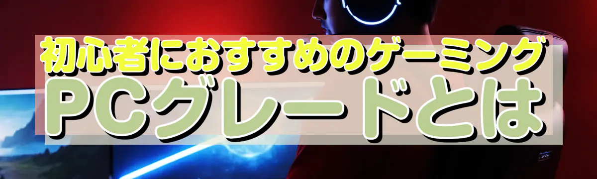初心者におすすめのゲーミングPCグレードとは
