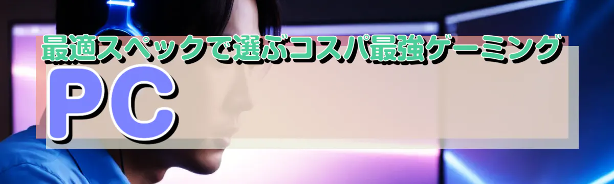 最適スペックで選ぶコスパ最強ゲーミングPC