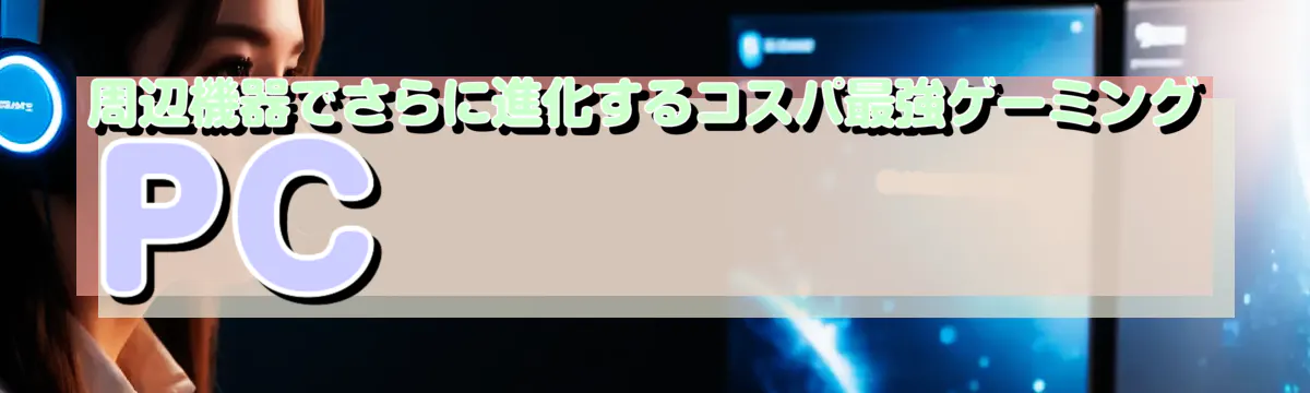 周辺機器でさらに進化するコスパ最強ゲーミングPC