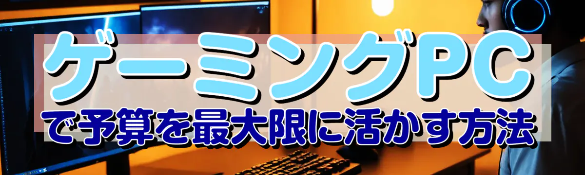 ゲーミングPCで予算を最大限に活かす方法

