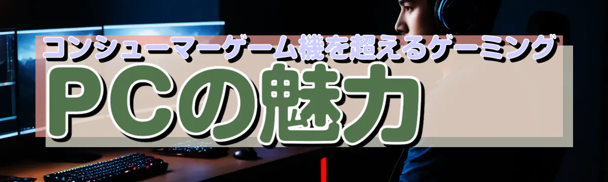 コンシューマーゲーム機を超えるゲーミングPCの魅力
