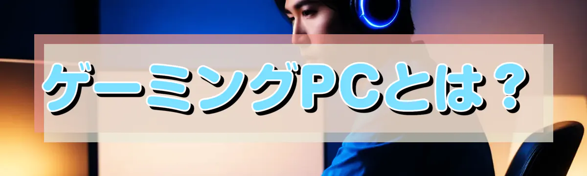 ゲーミングPCとは?