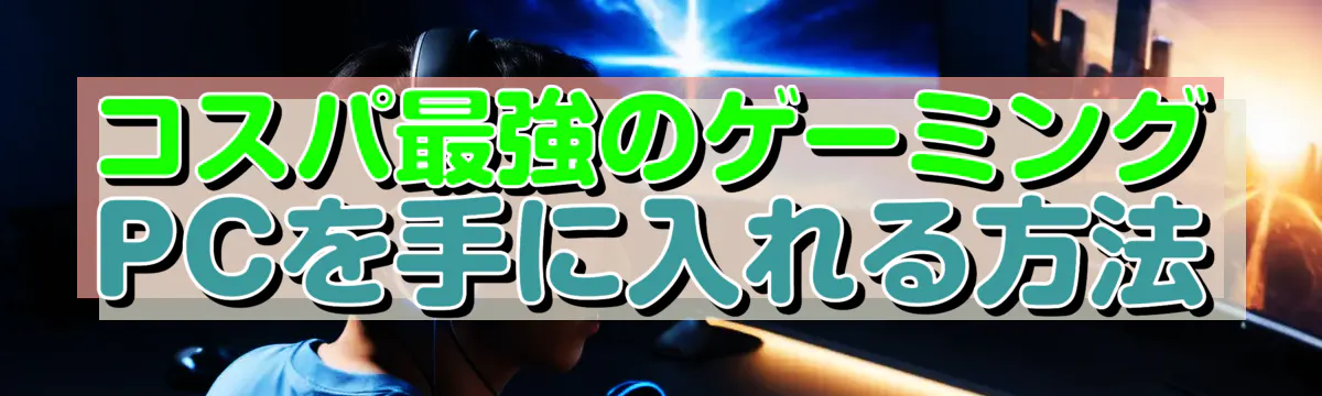 コスパ最強のゲーミングPCを手に入れる方法