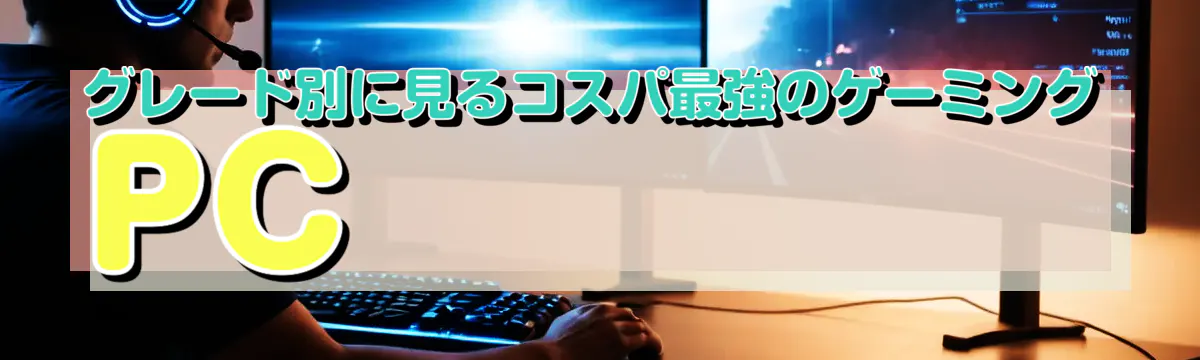 グレード別に見るコスパ最強のゲーミングPC