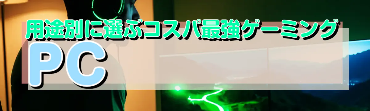 用途別に選ぶコスパ最強ゲーミングPC