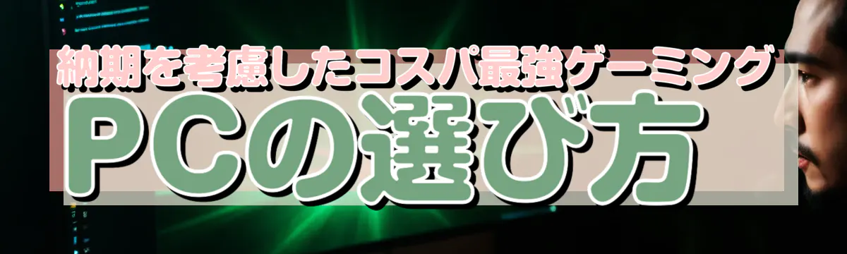 納期を考慮したコスパ最強ゲーミングPCの選び方
