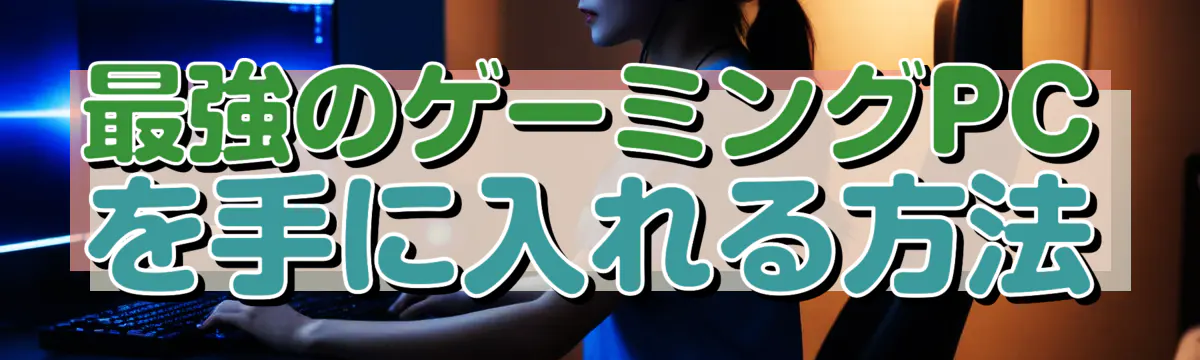 最強のゲーミングPCを手に入れる方法