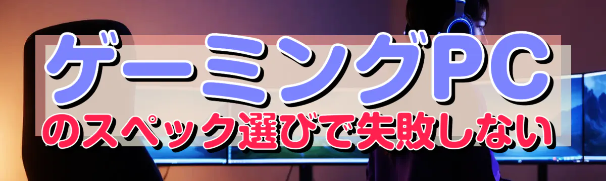ゲーミングPCのスペック選びで失敗しない