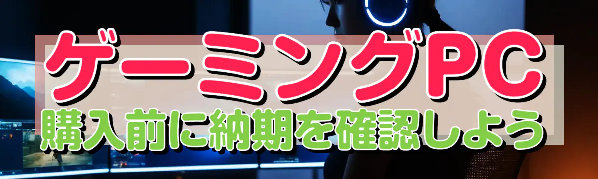 ゲーミングPC購入前に納期を確認しよう