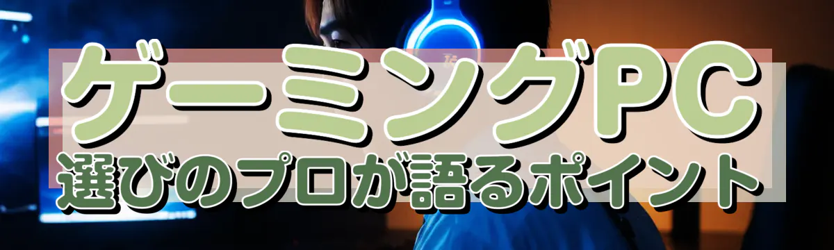 ゲーミングPC選びのプロが語るポイント