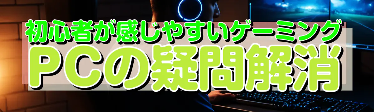 初心者が感じやすいゲーミングPCの疑問解消