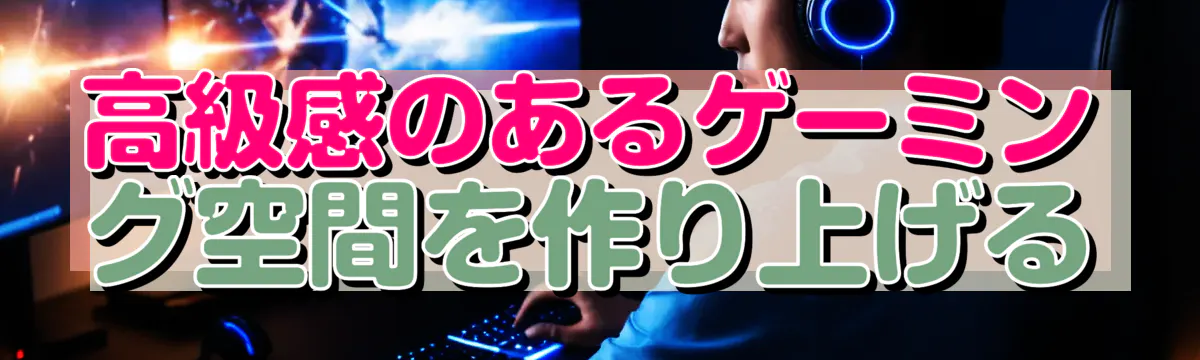 高級感のあるゲーミング空間を作り上げる
