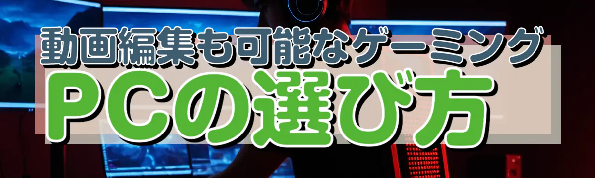 動画編集も可能なゲーミングPCの選び方