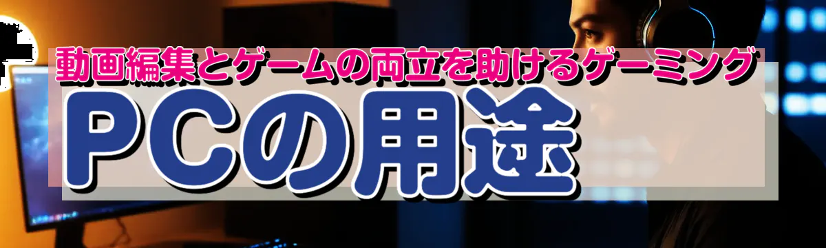 動画編集とゲームの両立を助けるゲーミングPCの用途

