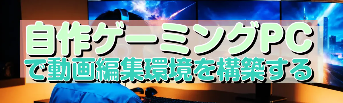 自作ゲーミングPCで動画編集環境を構築する