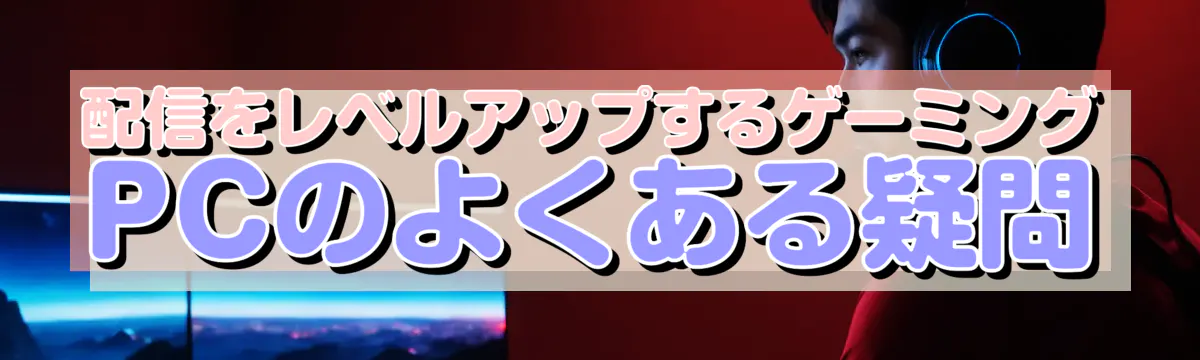 配信をレベルアップするゲーミングPCのよくある疑問
