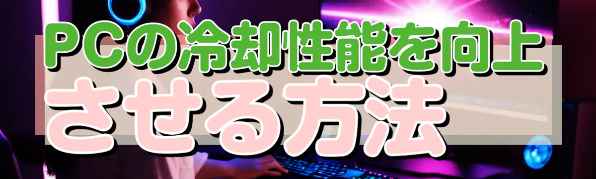 PCの冷却性能を向上させる方法