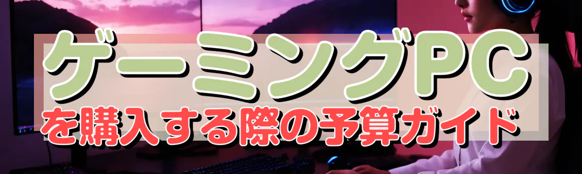 ゲーミングPCを購入する際の予算ガイド