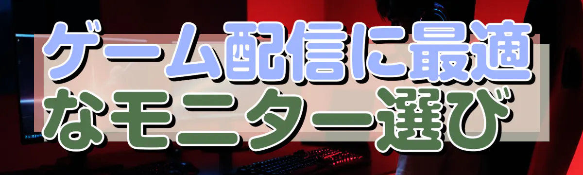 ゲーム配信に最適なモニター選び