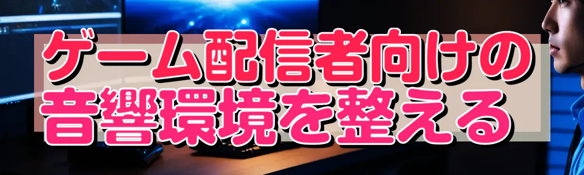 ゲーム配信者向けの音響環境を整える
