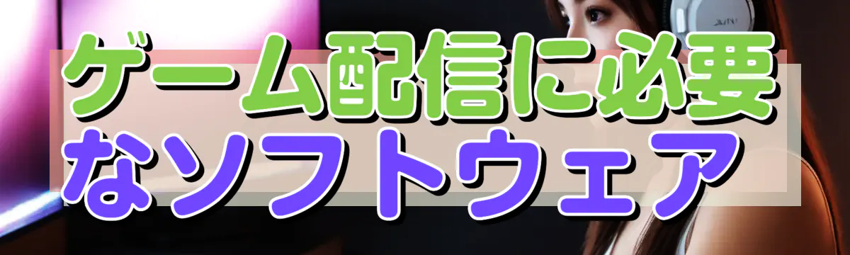 ゲーム配信に必要なソフトウェア
