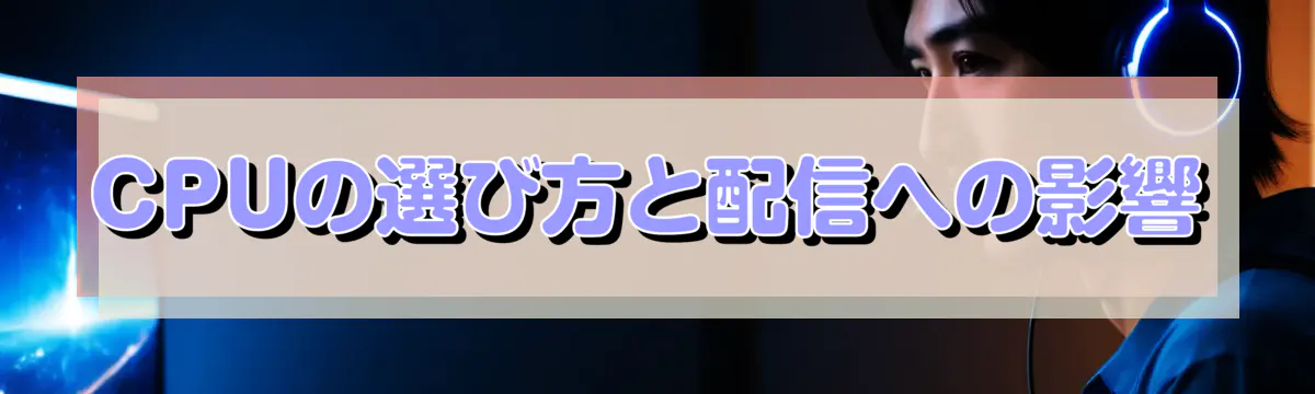 CPUの選び方と配信への影響
