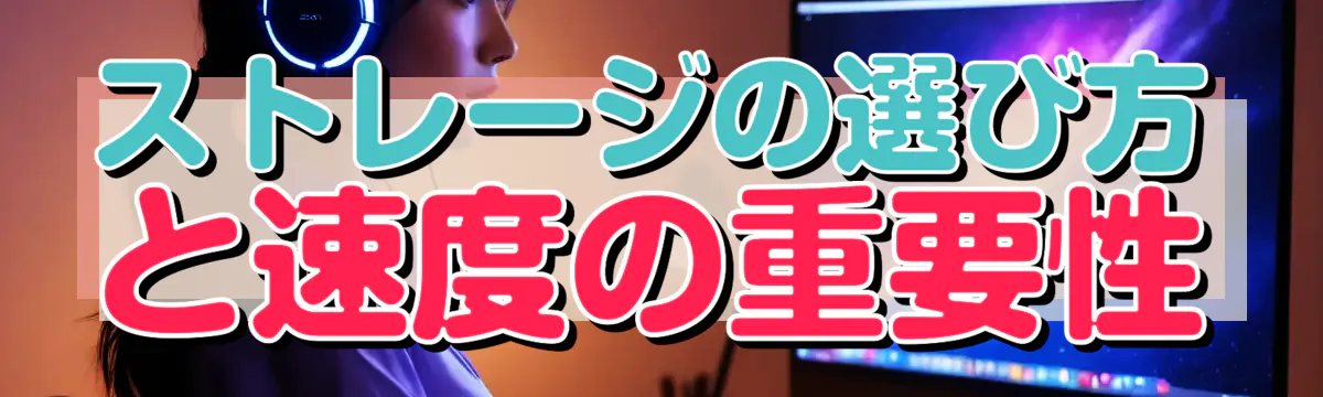 ストレージの選び方と速度の重要性