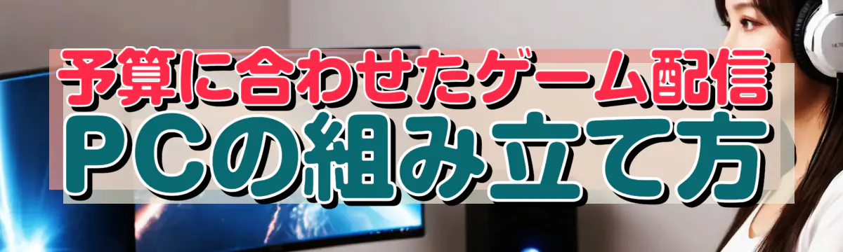 予算に合わせたゲーム配信PCの組み立て方