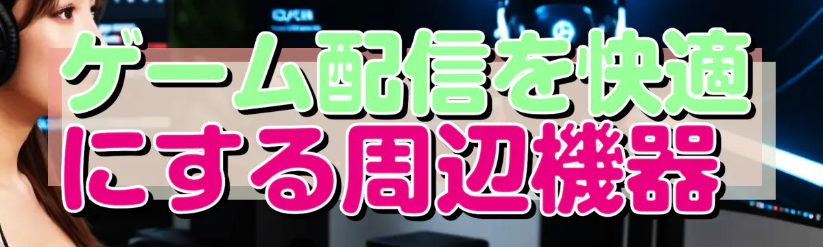 ゲーム配信を快適にする周辺機器 
