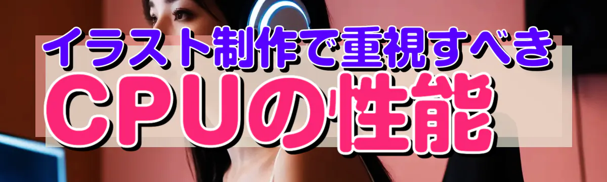 イラスト制作で重視すべきCPUの性能