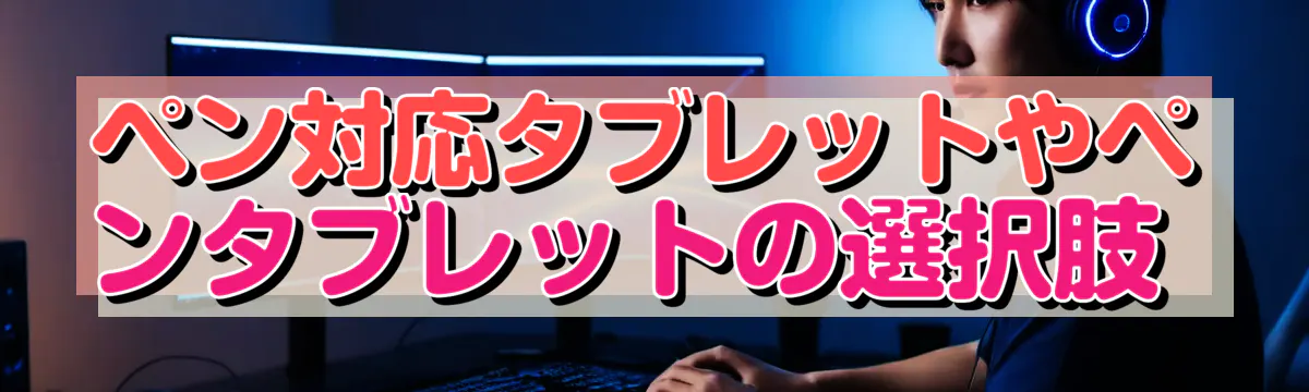 ペン対応タブレットやペンタブレットの選択肢