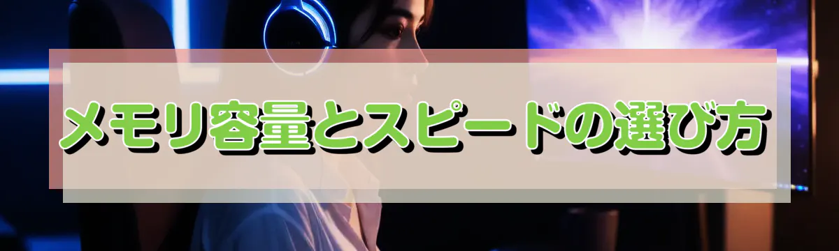 メモリ容量とスピードの選び方