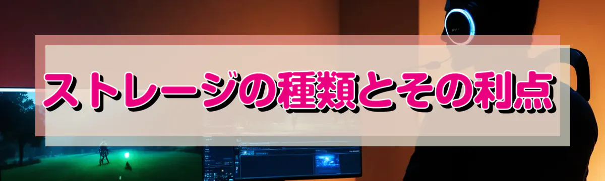 ストレージの種類とその利点