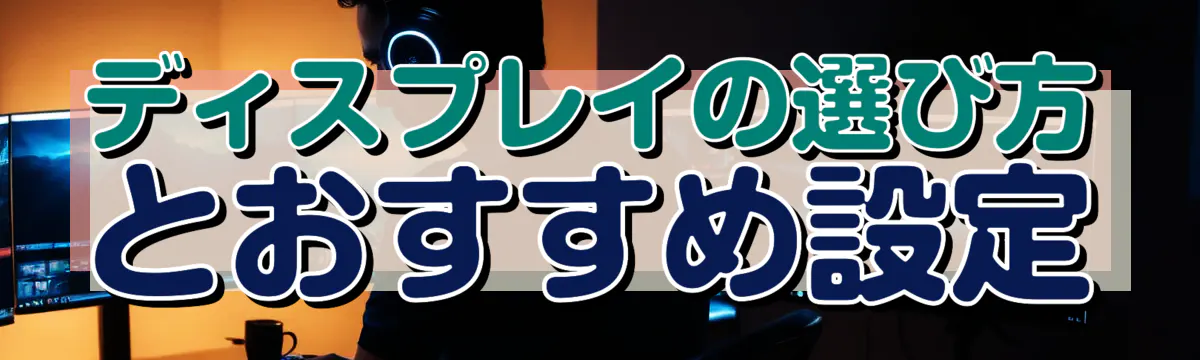 ディスプレイの選び方とおすすめ設定